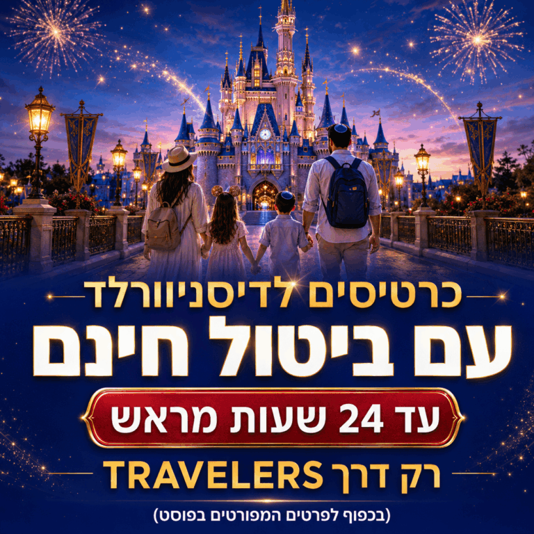 כרטיסים לדיסניוורלד ביטול חינם